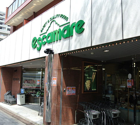 スーパー　escamare(エスカマーレ) 江古田店（スーパー）まで319m