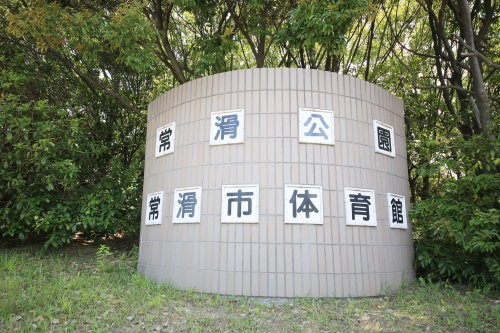 公園　常滑公園（公園）まで1083m