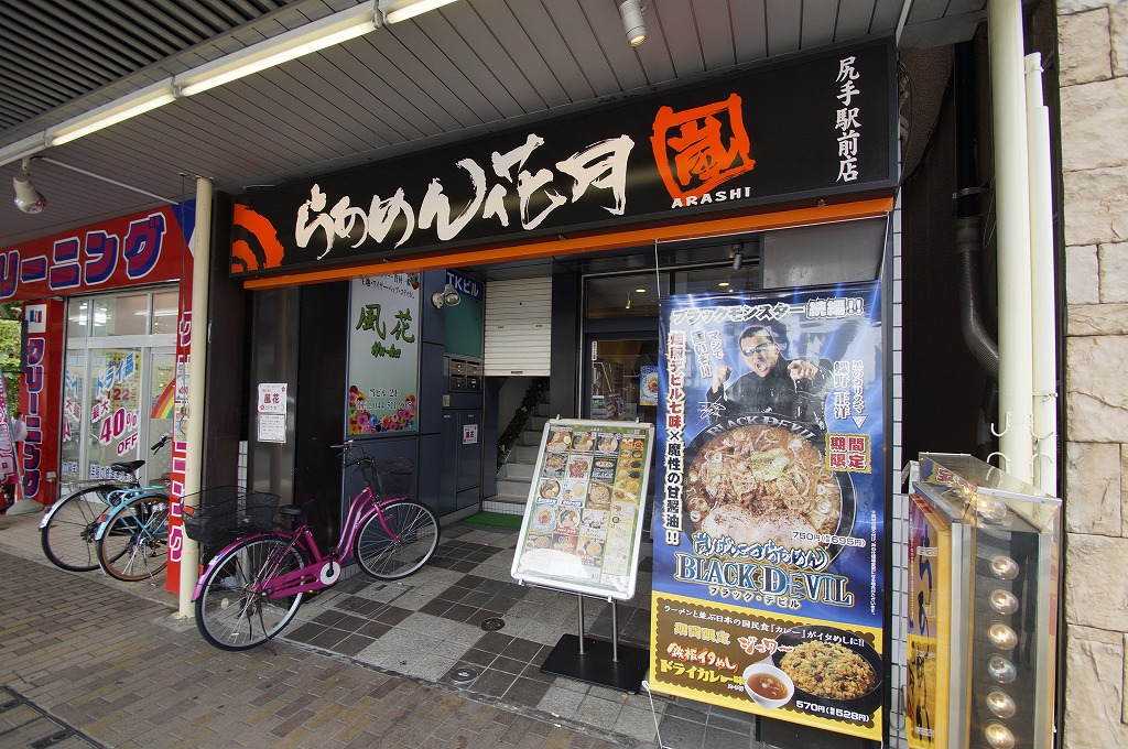 飲食店　らーめん花月尻手駅前店（飲食店）まで319m