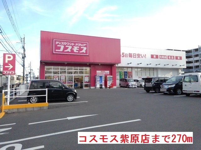 ドラックストア　コスモス紫原店（ドラッグストア）まで270m