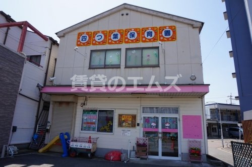 幼稚園・保育園　四つ葉保育園（幼稚園・保育園）まで259m