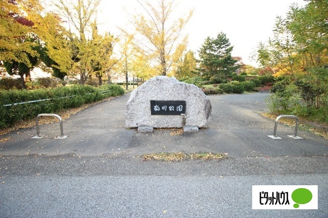 公園　粕川公園（公園）まで411m