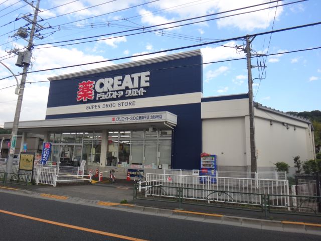 ドラックストア　クリエイトＳＤ（ドラッグストア）まで950m