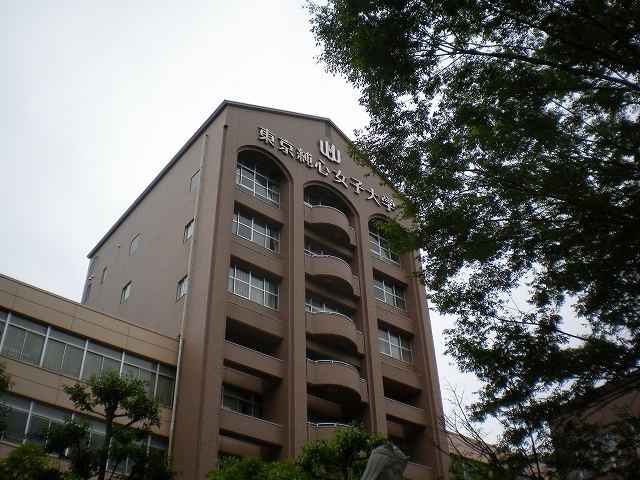 大学・短大　私立東京純心女子大学（大学・短大）まで1291m