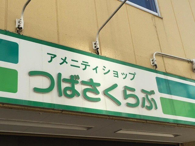 コンビニ　つばさくらぶ（コンビニ）まで459m