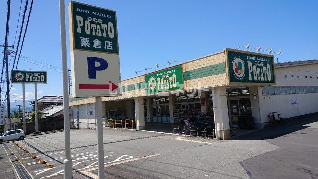 スーパー　フードマーケットポテト粟倉店（スーパー）まで469m