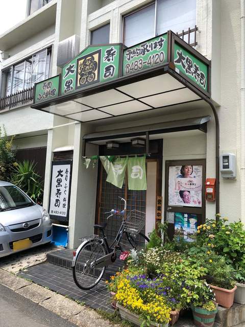 飲食店　大黒寿司（飲食店）まで711m