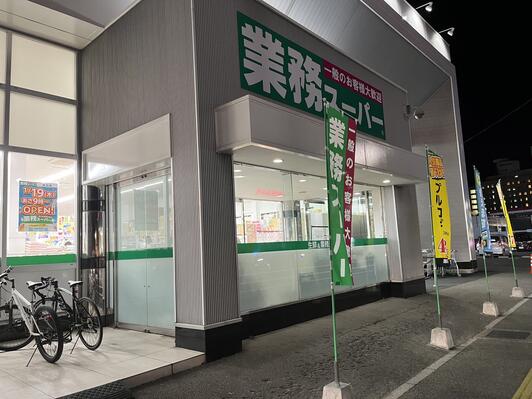 スーパー　業務スーパー 和白店（スーパー）まで889m