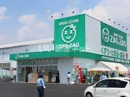ドラックストア　ZAG ZAG(ザグザグ) わかば店（ドラッグストア）まで859m