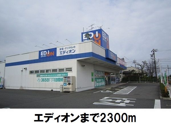 その他　エディオン（その他）まで2300m