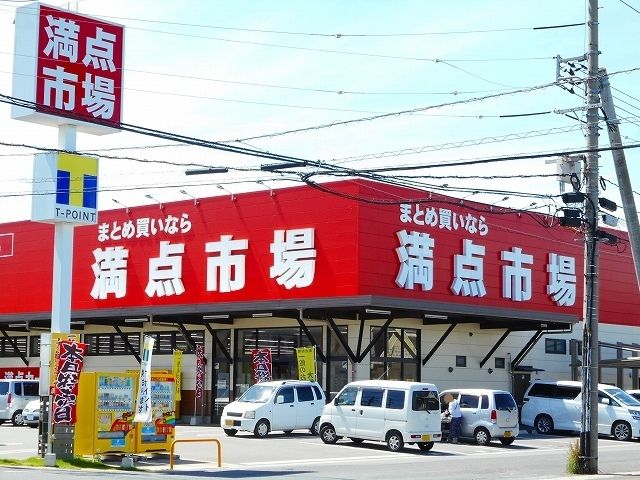 スーパー　満点市場（スーパー）まで250m