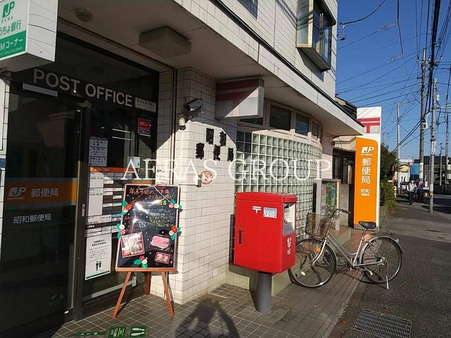 郵便局　昭和郵便局（郵便局）まで604m