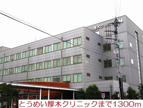 病院　とうめい厚木クリニック（病院）まで1300m