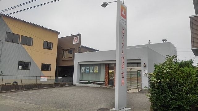 銀行　はくさん信用金庫（銀行）まで800m