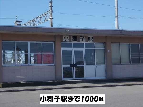 その他　小舞子駅（その他）まで1000m