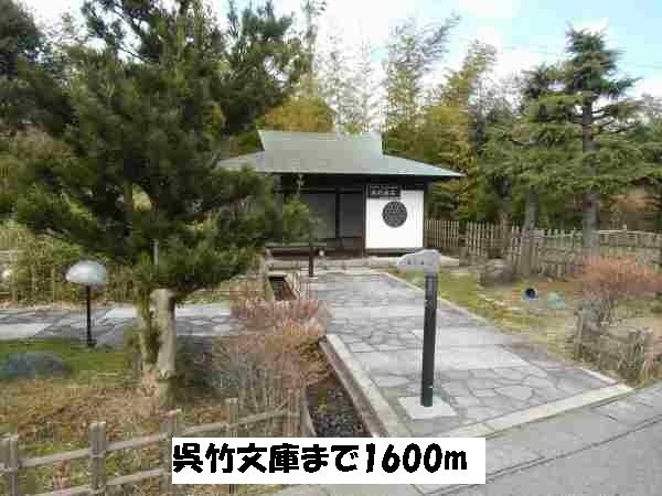 その他　呉竹文庫（その他）まで1600m