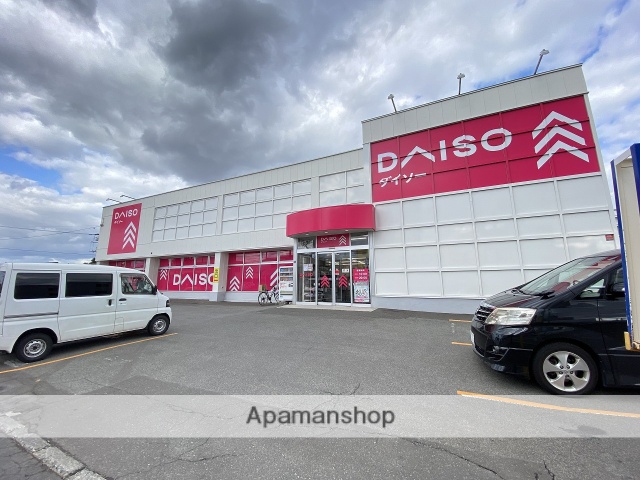 その他　ダイソー＆アオヤマ１００円プラザ札幌菊水元町店（その他）まで532m
