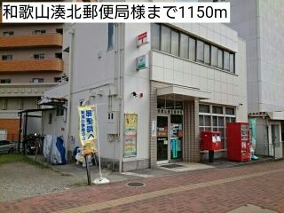 郵便局　和歌山湊北郵便局様（郵便局）まで1150m