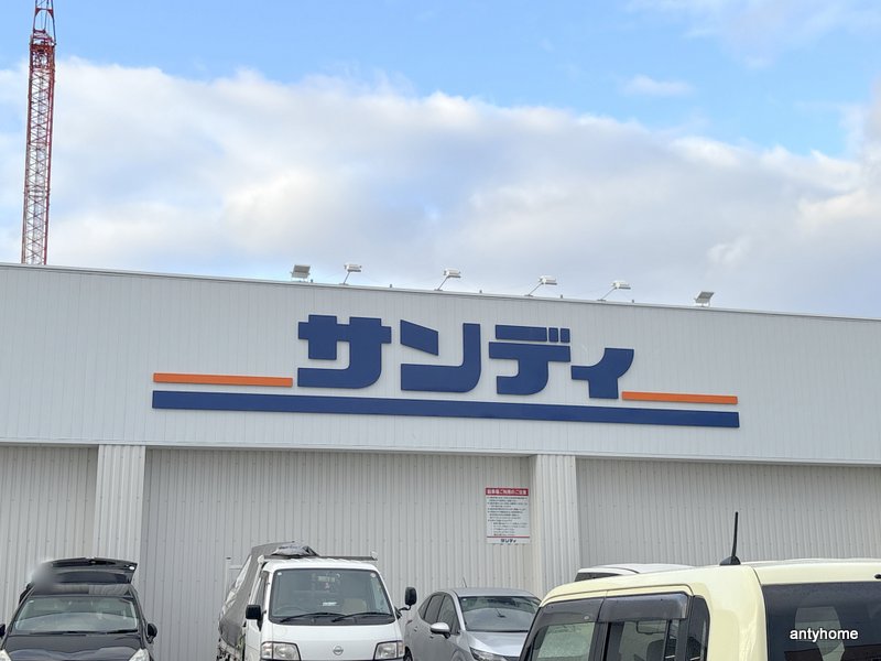 スーパー　サンディ 庄内南店（スーパー）まで307m