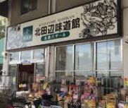 スーパー　北田辺味道館（スーパー）まで164m