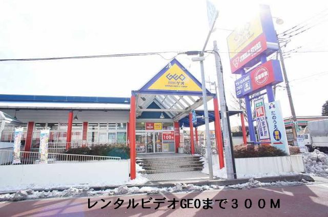 レンタルビデオ　レンタルビデオGEO（レンタルビデオ）まで300m