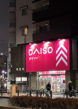 ショッピングセンター　DAISO 目黒不動店（ショッピングセンター）まで302m