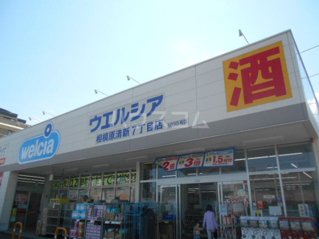 ドラックストア　ウェルシア相模原清新７丁目店（ドラッグストア）まで341m