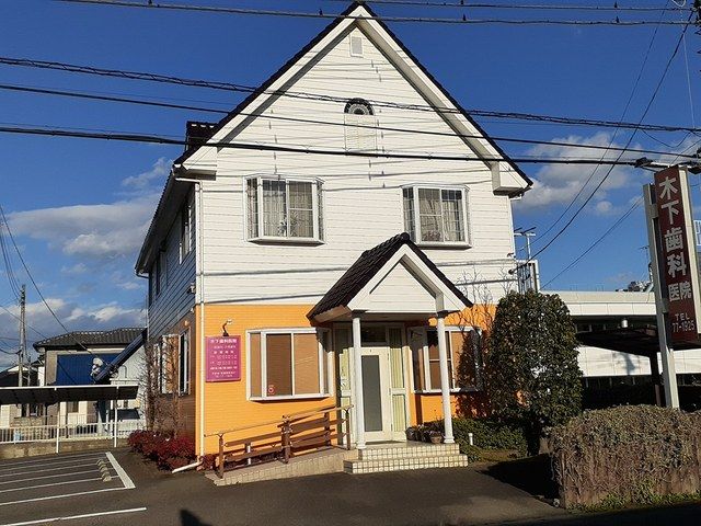 病院　木下歯科医院（病院）まで297m