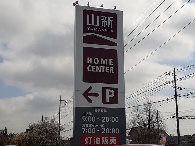 ホームセンター　山新友部店（ホームセンター）まで1267m