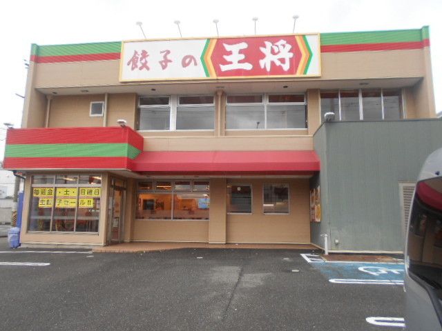 飲食店　餃子の王将　国体道路店様（飲食店）まで300m