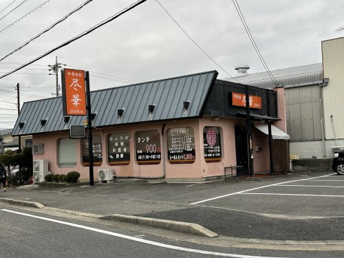 飲食店　中華食彩 尽華（飲食店）まで1103m