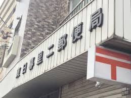 郵便局　東日暮里二郵便局（郵便局）まで329m