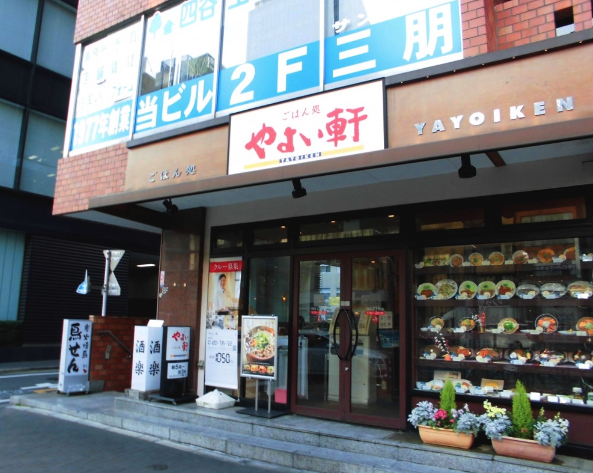 飲食店　やよい軒四谷2丁目店（飲食店）まで492m