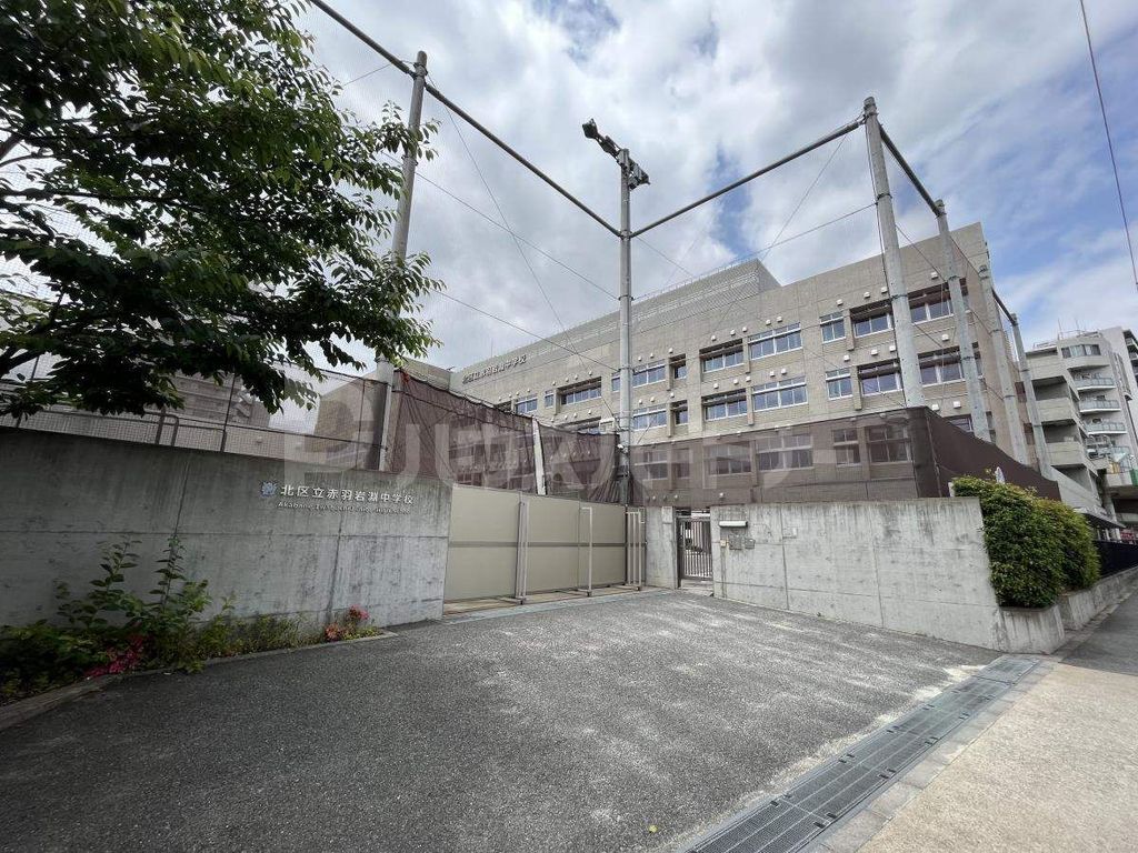 中学校　北区立赤羽岩淵中学校（中学校）まで620m