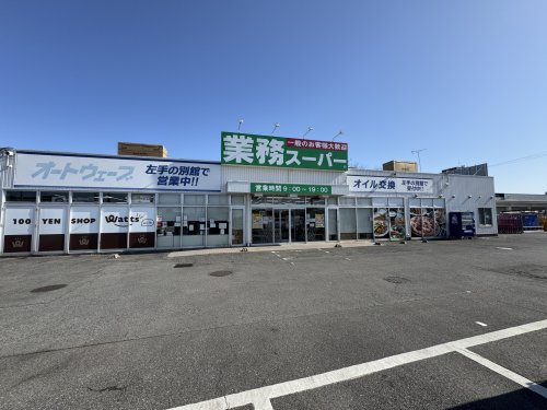 スーパー　業務スーパー富里店（スーパー）まで858m