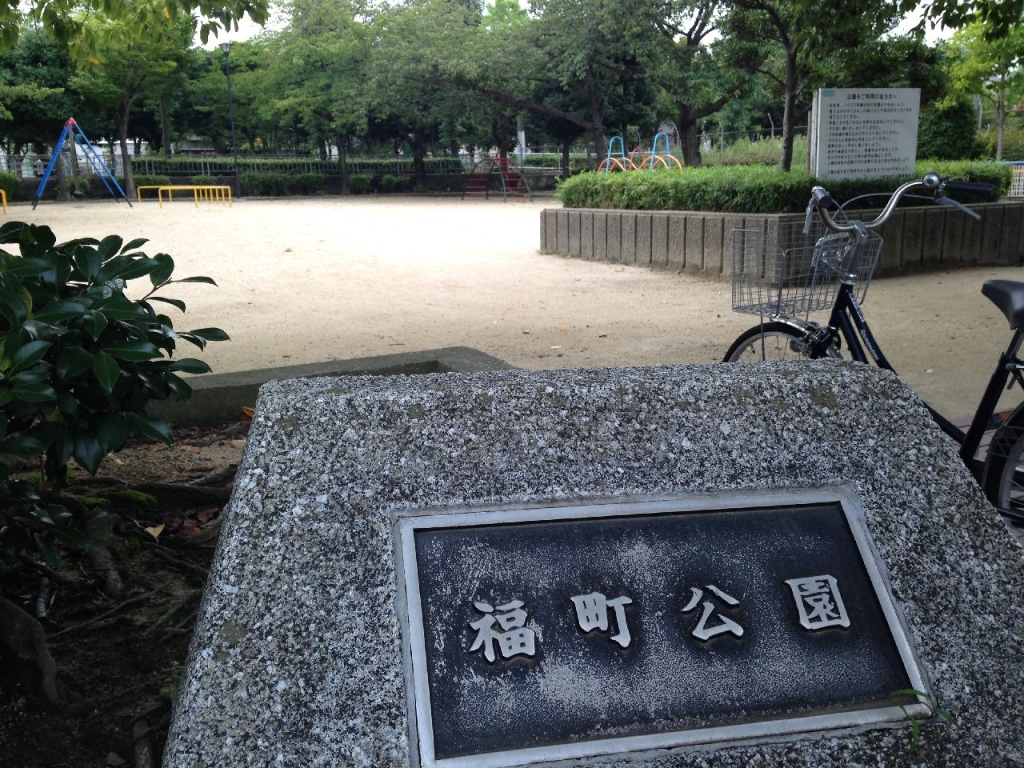 公園　福町公園（公園）まで268m