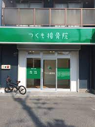 病院　つくも接骨院（病院）まで247m