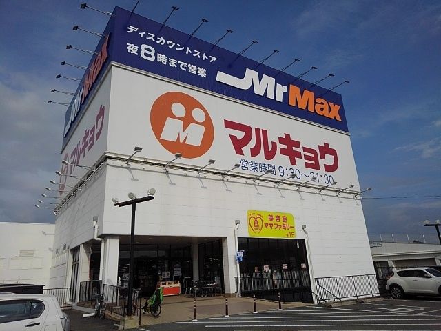 その他　ミスターマックス　インター店（その他）まで420m