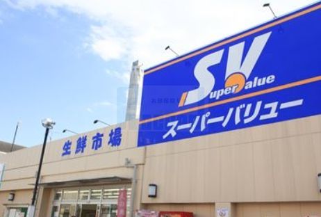 スーパー　スーパーバリュー志茂店（スーパー）まで540m
