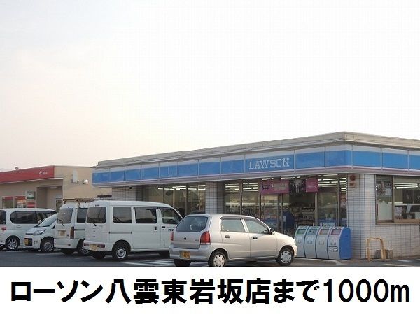 コンビニ　ローソン八雲東岩坂店（コンビニ）まで1000m