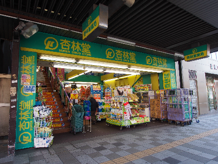 ドラックストア　杏林堂薬局 伝馬町店（ドラッグストア）まで188m