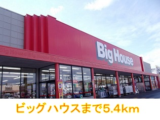 スーパー　ビッグハウス（スーパー）まで5400m