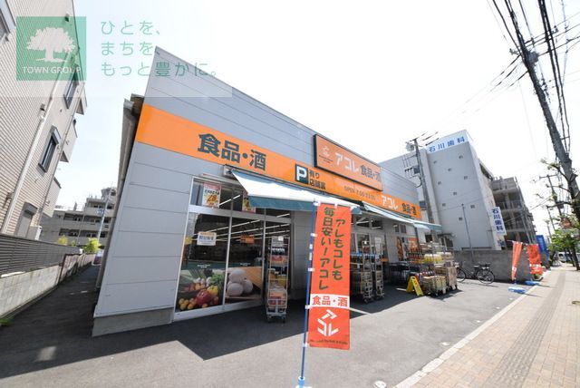 スーパー　アコレ相之川3丁目店（スーパー）まで830m