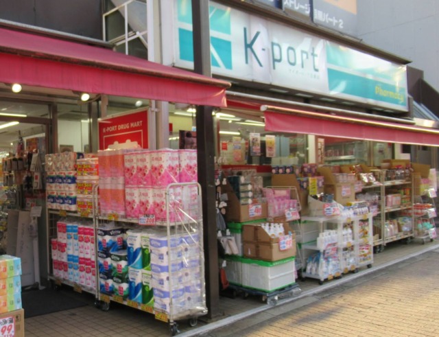 ドラックストア　K－PORT下目黒店（ドラッグストア）まで167m