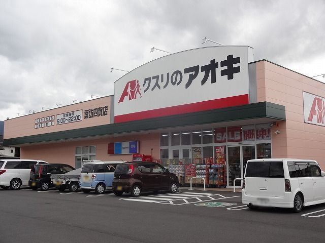 ドラックストア　クスリのアオキ　諏訪四賀店（ドラッグストア）まで1600m