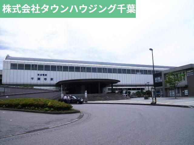 その他　千葉寺駅（その他）まで554m