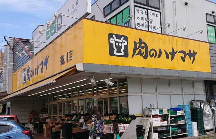 スーパー　肉のハナマサ鶴川店（スーパー）まで1053m