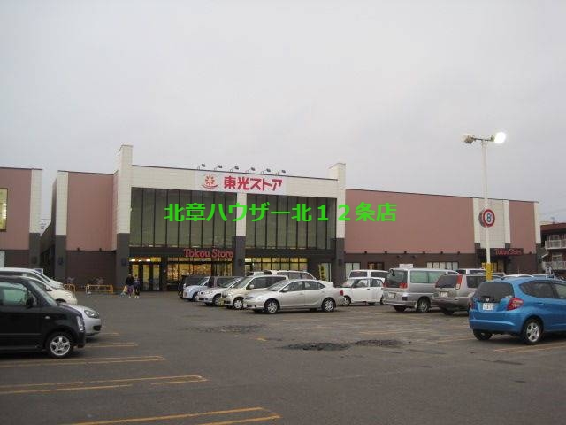 スーパー　東光ストア北栄店（スーパー）まで494m
