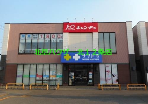 ホームセンター　Can Do北栄店（ホームセンター）まで462m