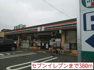 コンビニ　セブンイレブン（コンビニ）まで380m